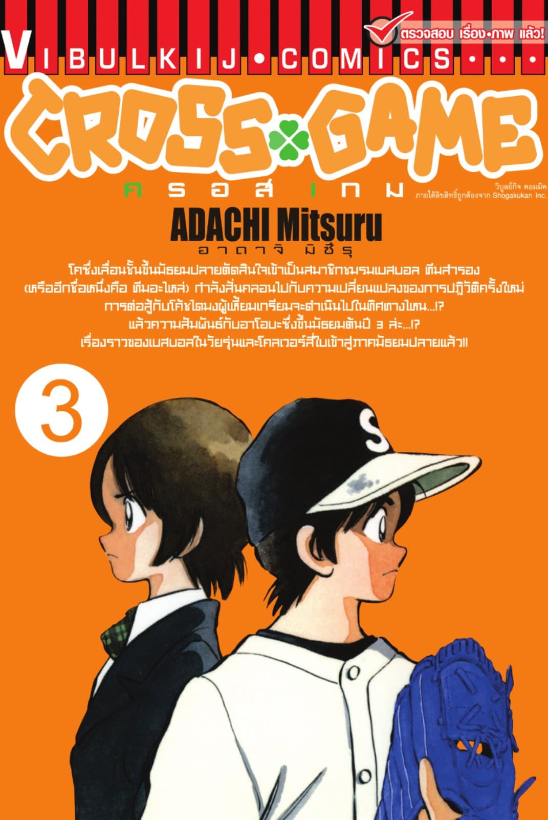 CROSS GAME ครอสเกม เล่ม 3