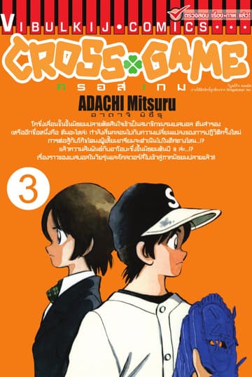 CROSS GAME ครอสเกม เล่ม 3