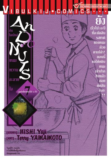 อันโดนัทส์ ขนมหวานละลายใจ เล่ม 7