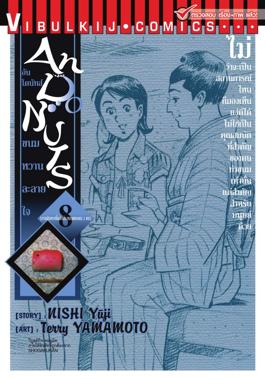 อันโดนัทส์ ขนมหวานละลายใจ เล่ม 8