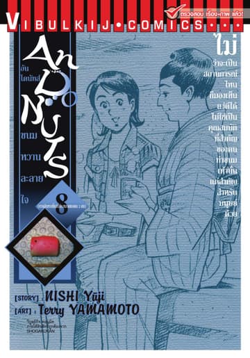 อันโดนัทส์ ขนมหวานละลายใจ เล่ม 8