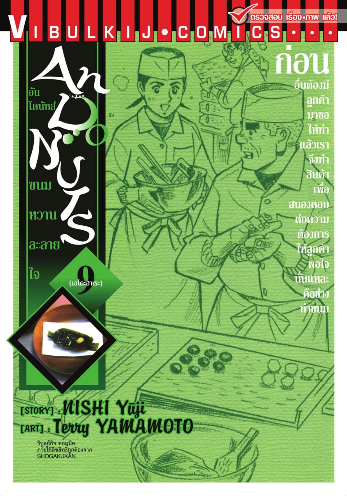อันโดนัทส์ ขนมหวานละลายใจ เล่ม 9
