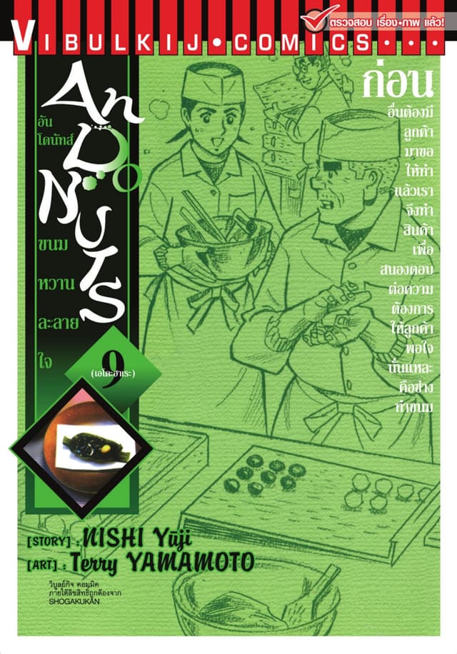 อันโดนัทส์ ขนมหวานละลายใจ เล่ม 9