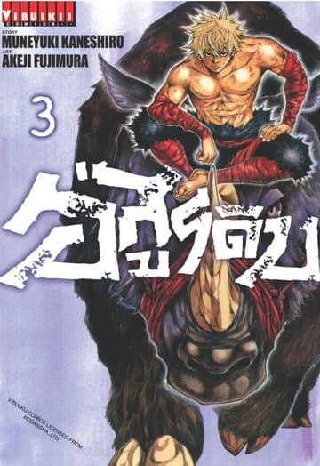 อสูรดิบ GRASHROS เล่ม 3