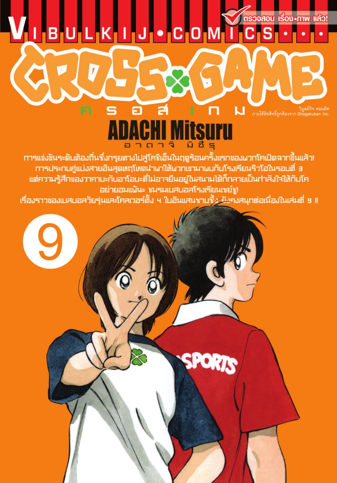 CROSS GAME ครอสเกม เล่ม 9
