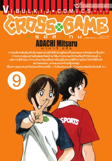 CROSS GAME ครอสเกม เล่ม 9
