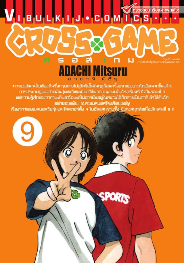 CROSS GAME ครอสเกม เล่ม 9