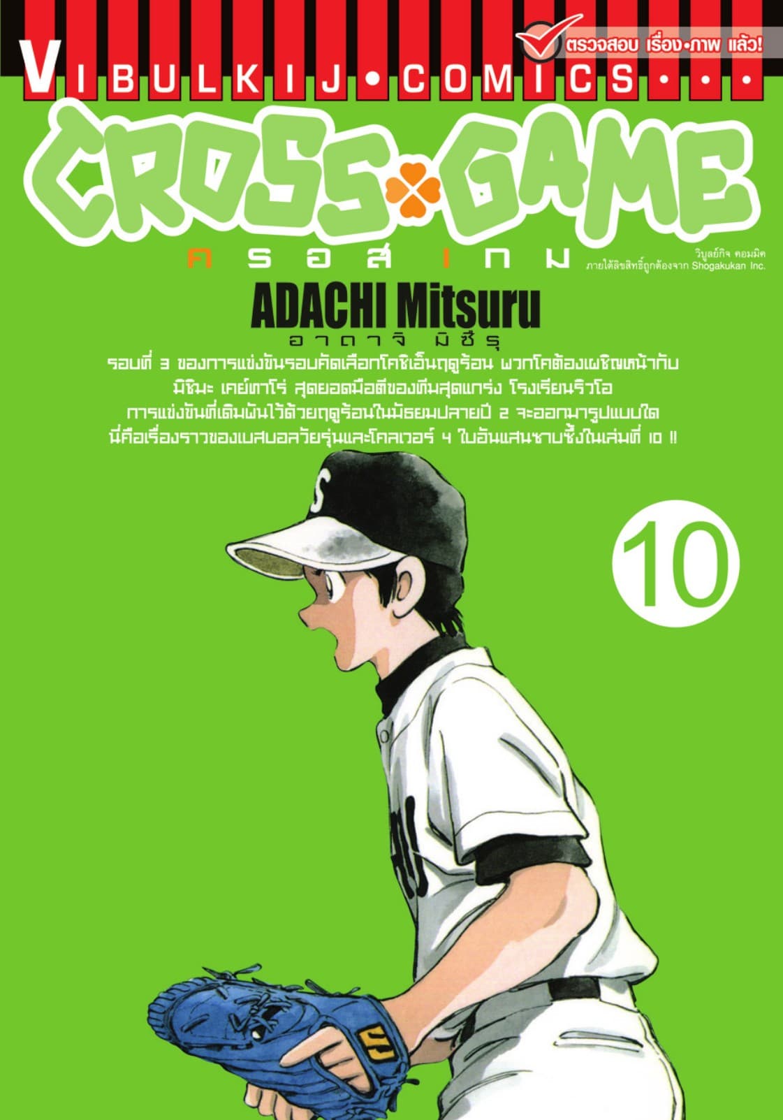 CROSS GAME ครอสเกม เล่ม 10