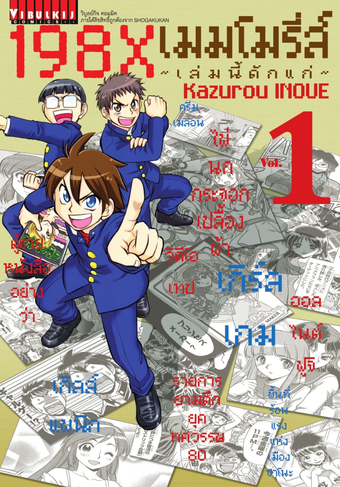 198X เมมโมรี่ส์ ～เล่มนี้ดักแก่～ เล่ม 1