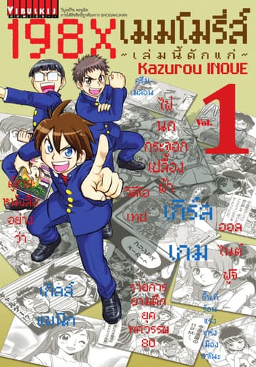 198X เมมโมรี่ส์ ～เล่มนี้ดักแก่～ เล่ม 1