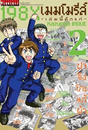 198X เมมโมรี่ส์ ～เล่มนี้ดักแก่～ เล่ม 2 (จบ)
