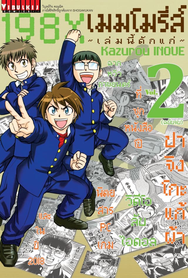 198X เมมโมรี่ส์ ～เล่มนี้ดักแก่～ เล่ม 2 (จบ)