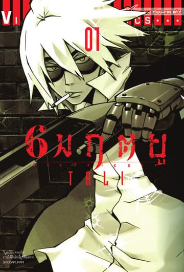 6 มฤตยู เล่ม 1
