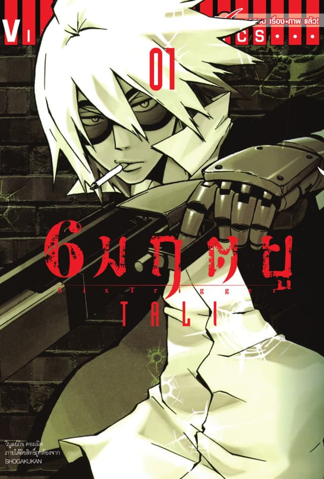 6 มฤตยู เล่ม 1