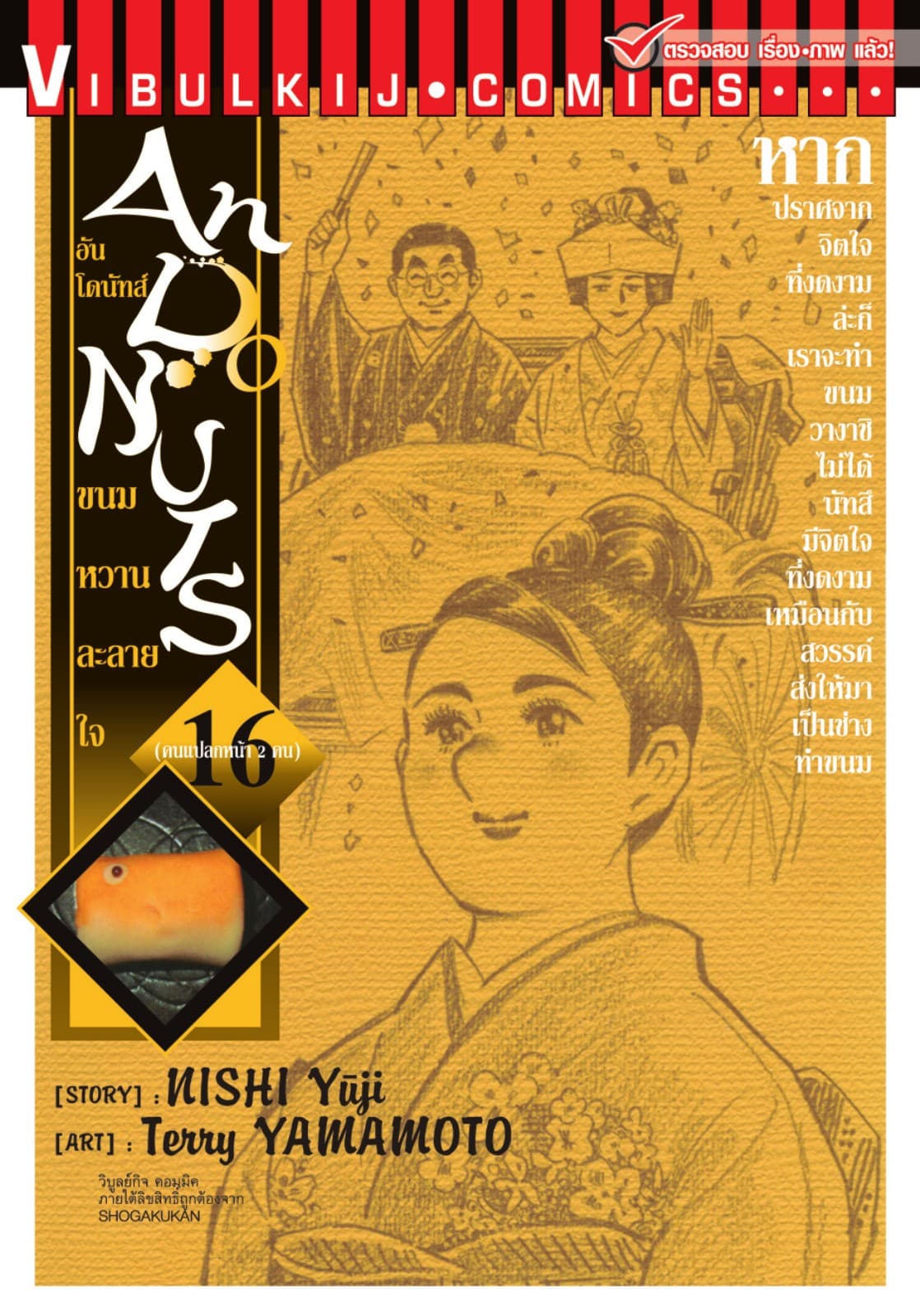 อันโดนัทส์ ขนมหวานละลายใจ เล่ม 16