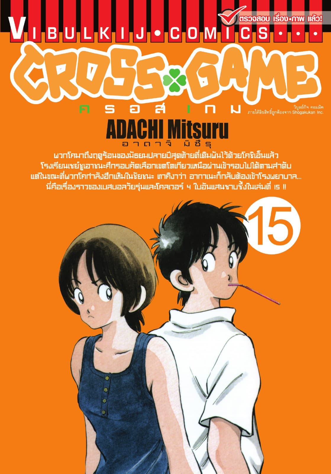 CROSS GAME ครอสเกม เล่ม 15