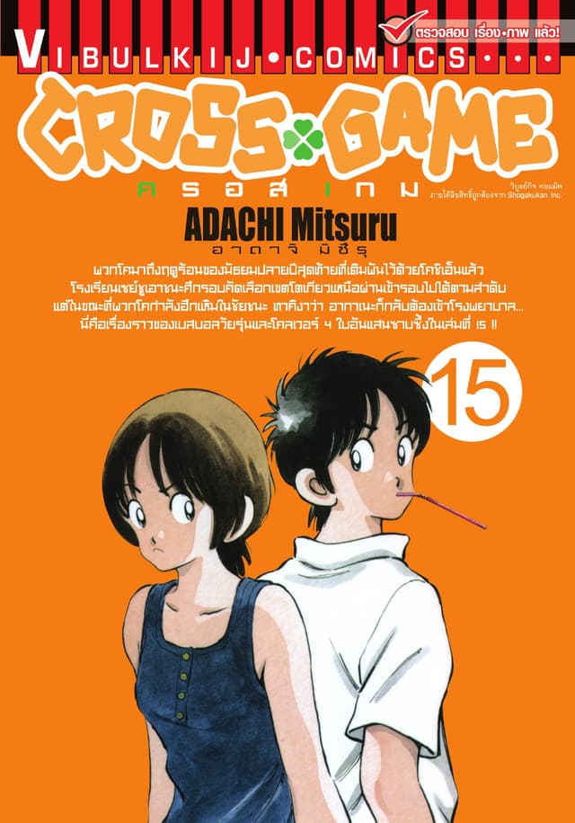 CROSS GAME ครอสเกม เล่ม 15