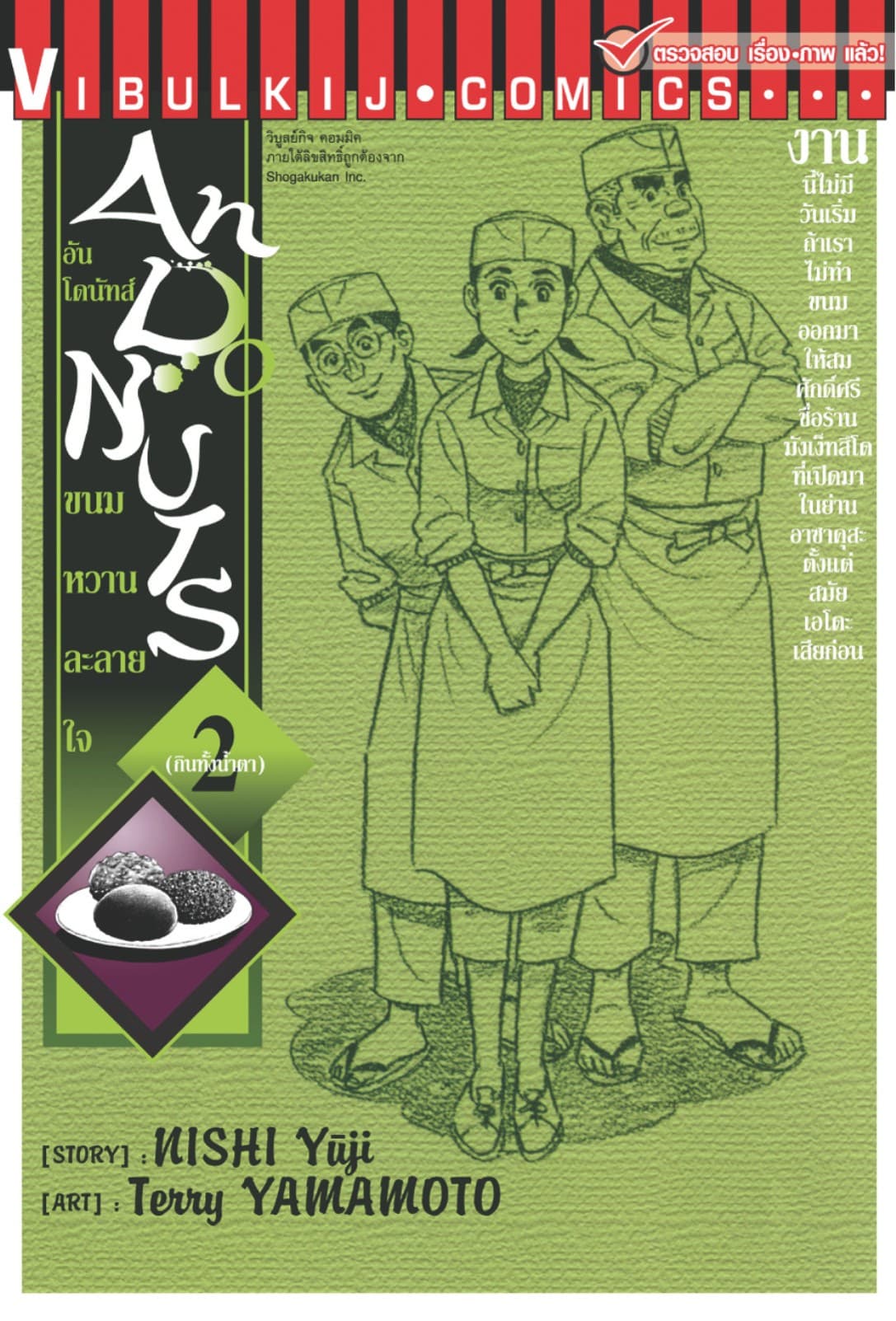 อันโดนัทส์ ขนมหวานละลายใจ เล่ม 2