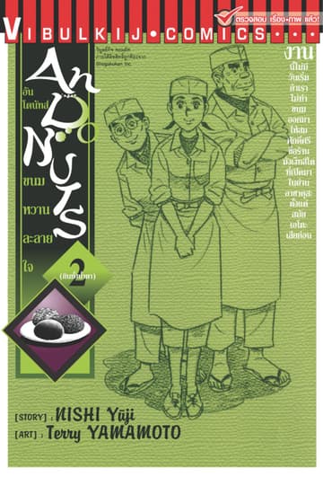 อันโดนัทส์ ขนมหวานละลายใจ เล่ม 2