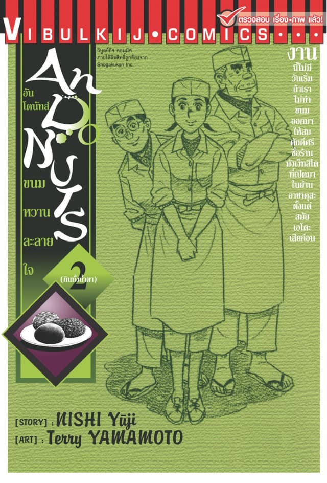อันโดนัทส์ ขนมหวานละลายใจ เล่ม 2