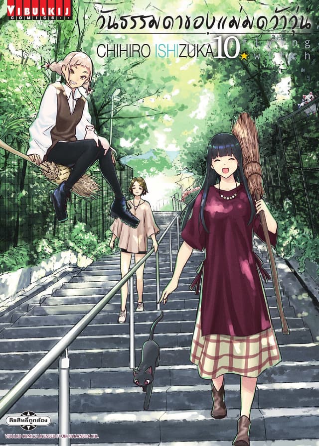 Flying Witch วันธรรมดาของแม่มดว้าวุ่น เล่ม 10
