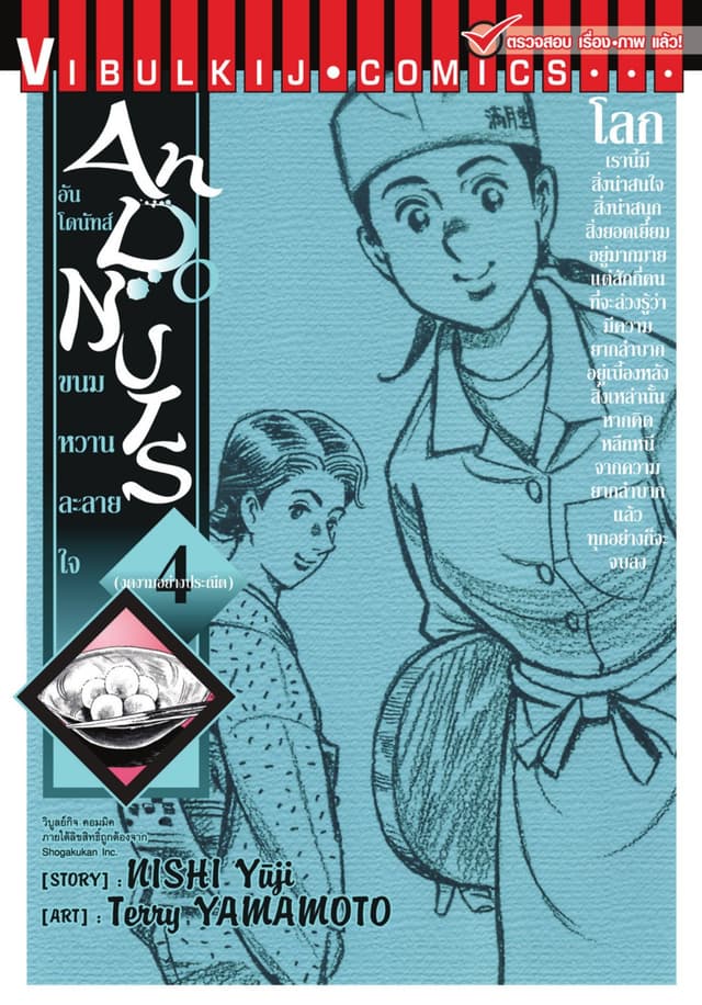 อันโดนัทส์ ขนมหวานละลายใจ เล่ม 4