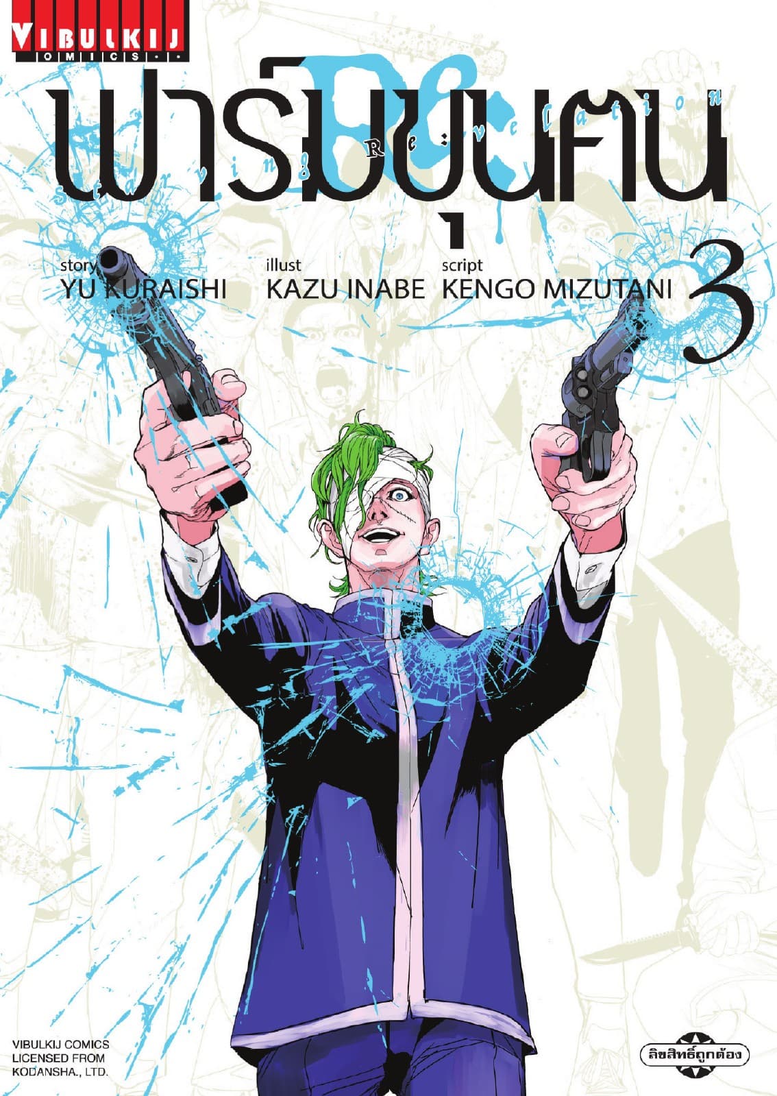 ฟาร์มขุนฅน Re: Starving Re: velation เล่ม 3