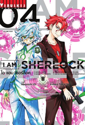 I AM SHERLOCK ไอ แอม เชอร์ล็อค เล่ม 4 (จบ)