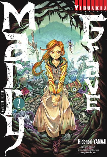 Marry Grave แมรี่ เกรฟ เล่ม 2