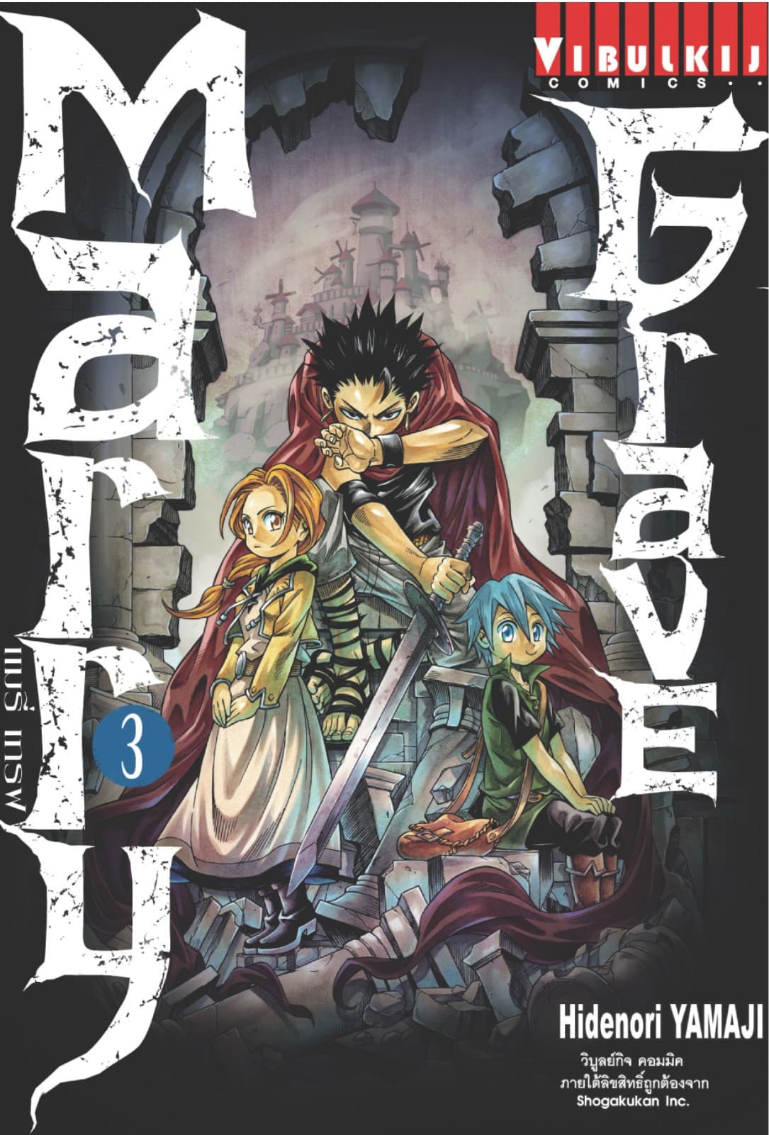 Marry Grave แมรี่ เกรฟ เล่ม 3