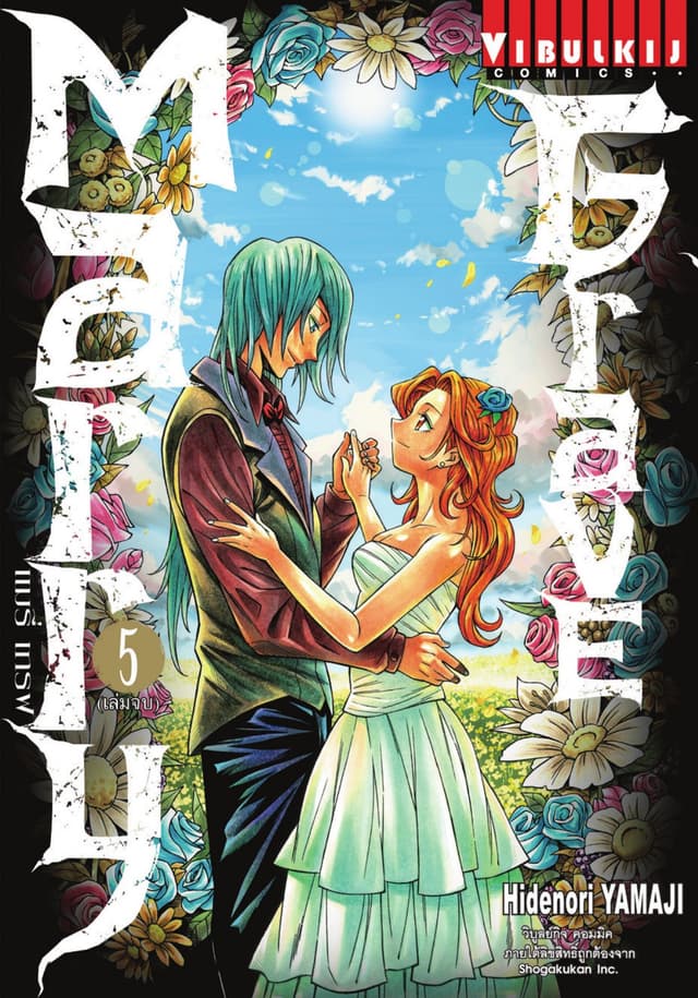 Marry Grave แมรี่ เกรฟ เล่ม 5 (จบ)