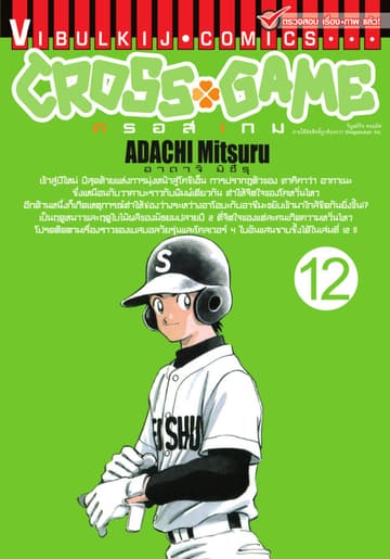 CROSS GAME ครอสเกม เล่ม 12
