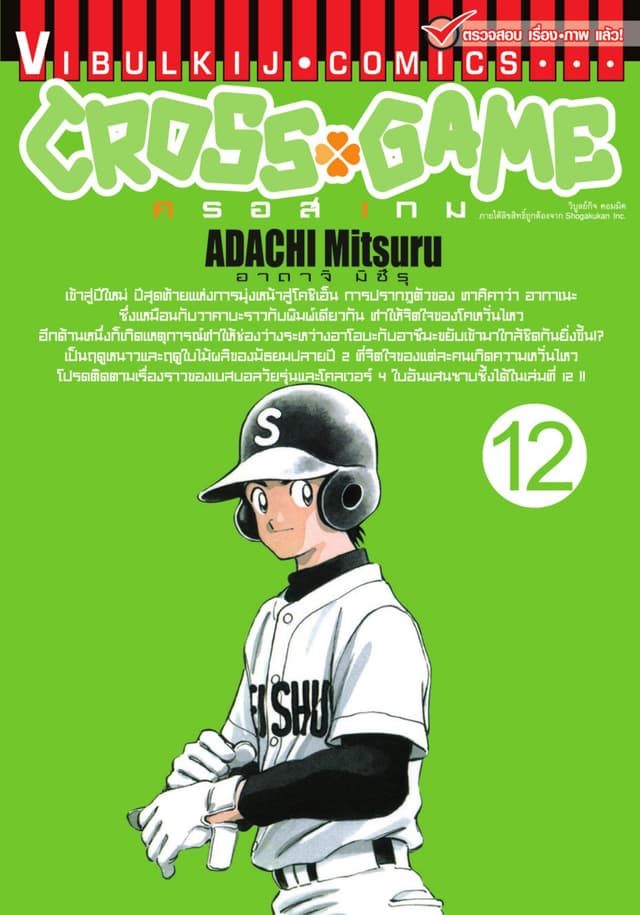 CROSS GAME ครอสเกม เล่ม 12