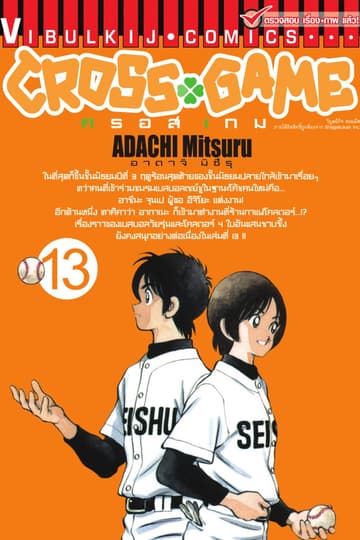 CROSS GAME ครอสเกม เล่ม 13