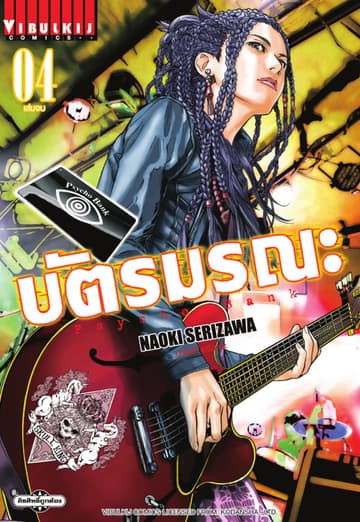 Psycho Bank บัตรมรณะ เล่ม 4 (จบ)