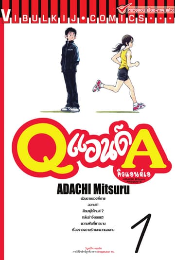 Q แอนด์ A เล่ม 1