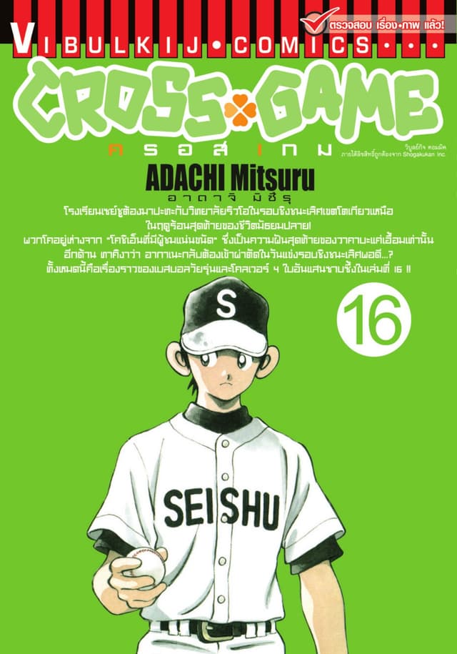 CROSS GAME ครอสเกม เล่ม 16