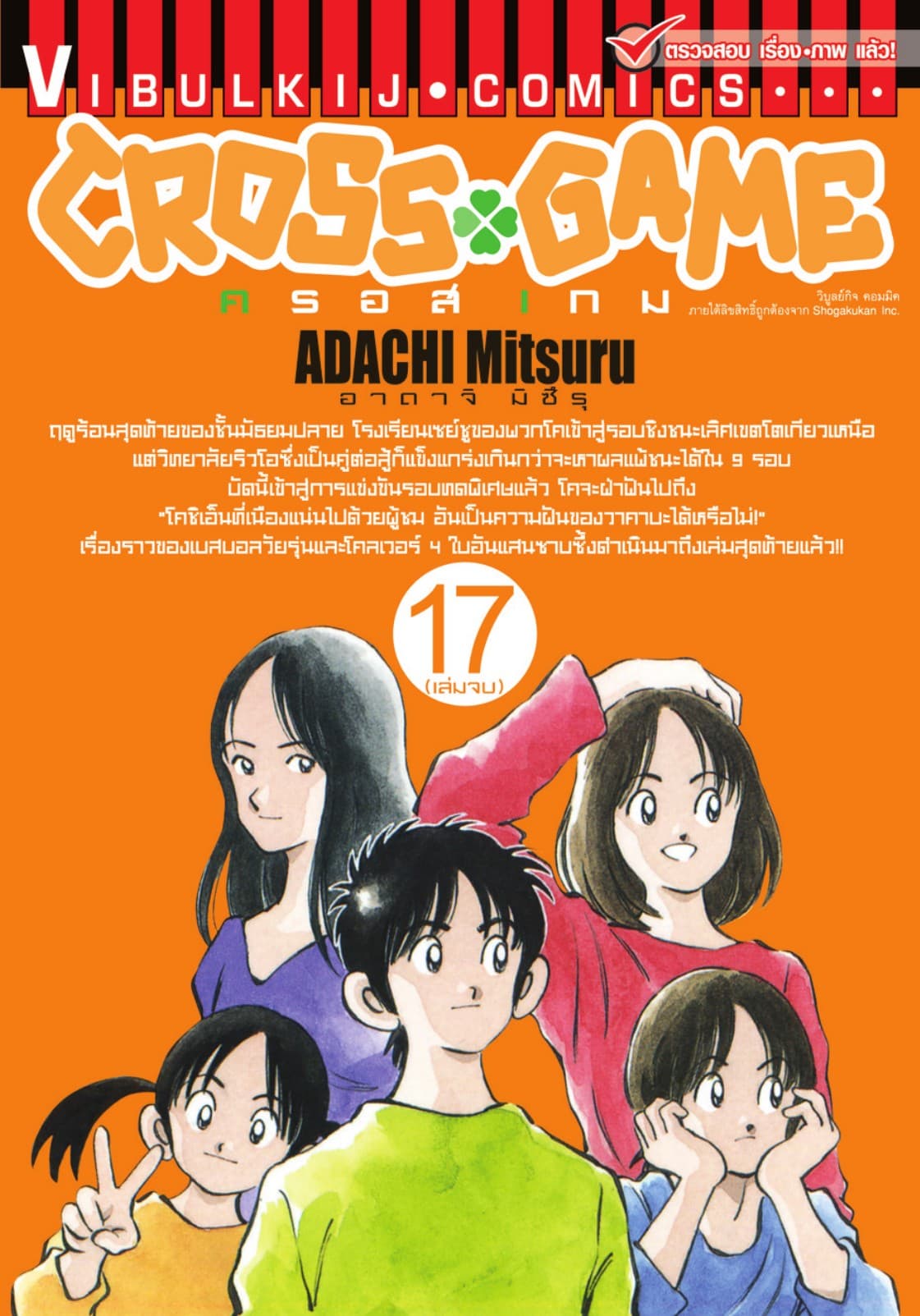CROSS GAME ครอสเกม เล่ม 17 (จบ)