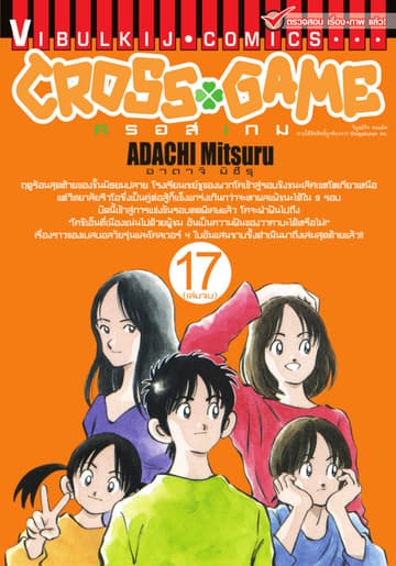 CROSS GAME ครอสเกม เล่ม 17 (จบ)