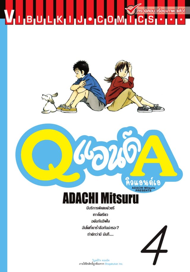Q แอนด์ A เล่ม 4
