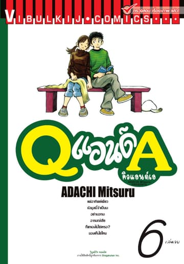 Q แอนด์ A เล่ม 6 (จบ)