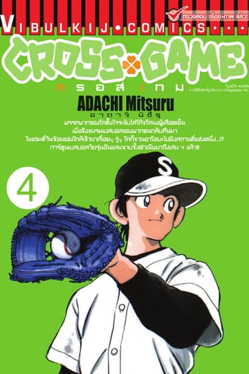 CROSS GAME ครอสเกม เล่ม 4