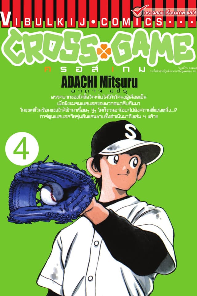 CROSS GAME ครอสเกม เล่ม 4