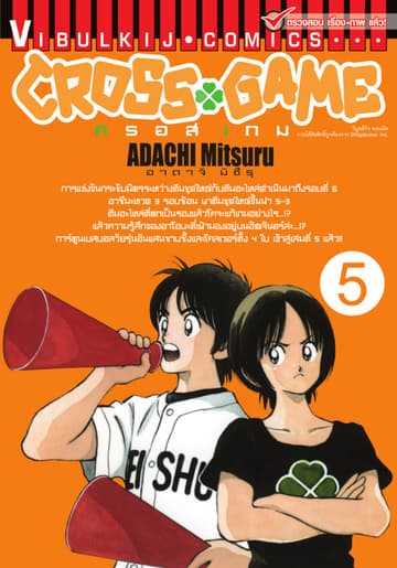 CROSS GAME ครอสเกม เล่ม 5