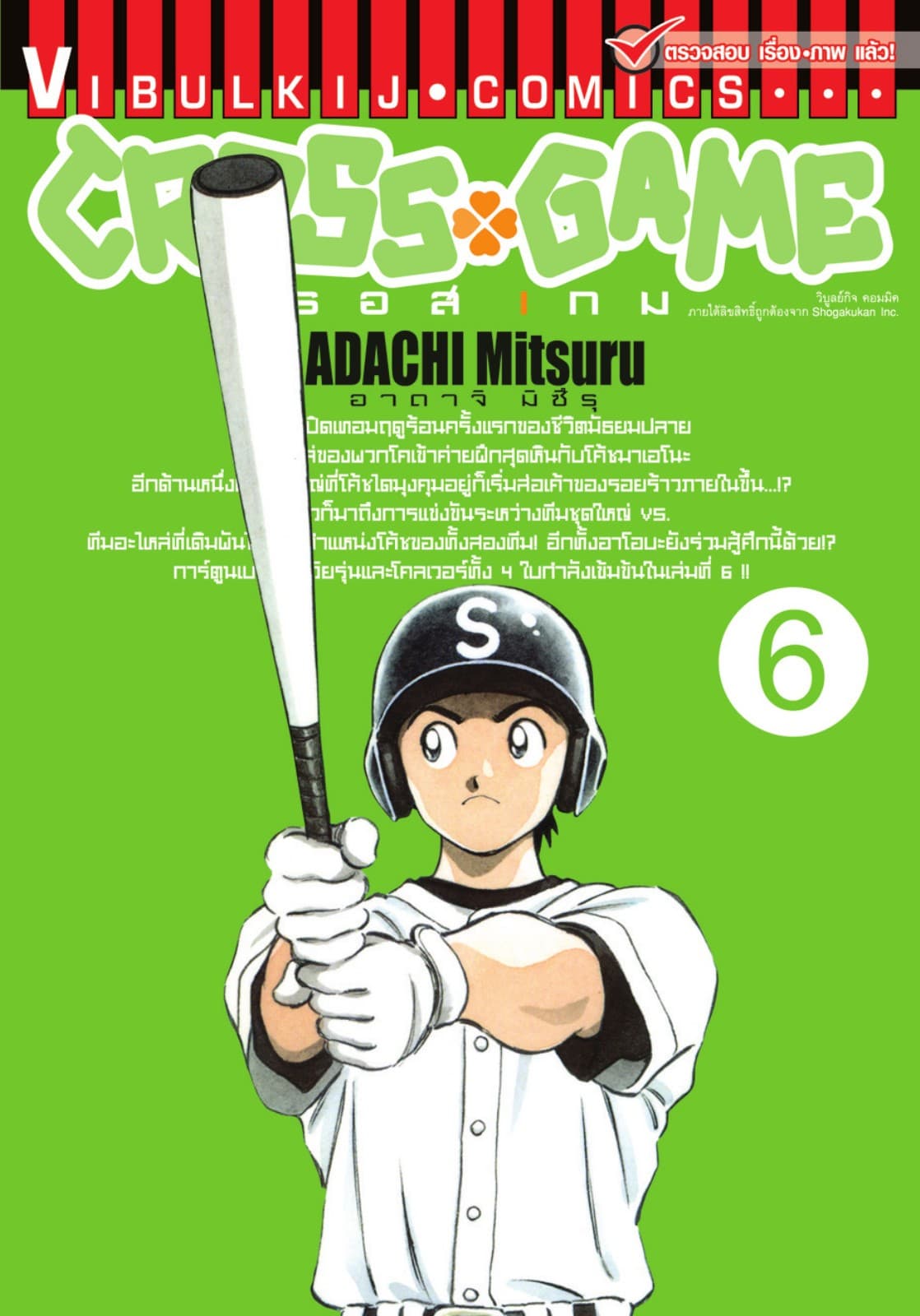 CROSS GAME ครอสเกม เล่ม 6