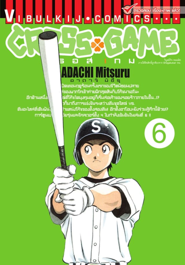 CROSS GAME ครอสเกม เล่ม 6