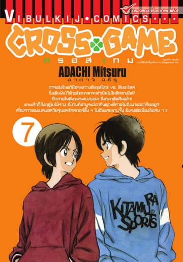 CROSS GAME ครอสเกม เล่ม 7