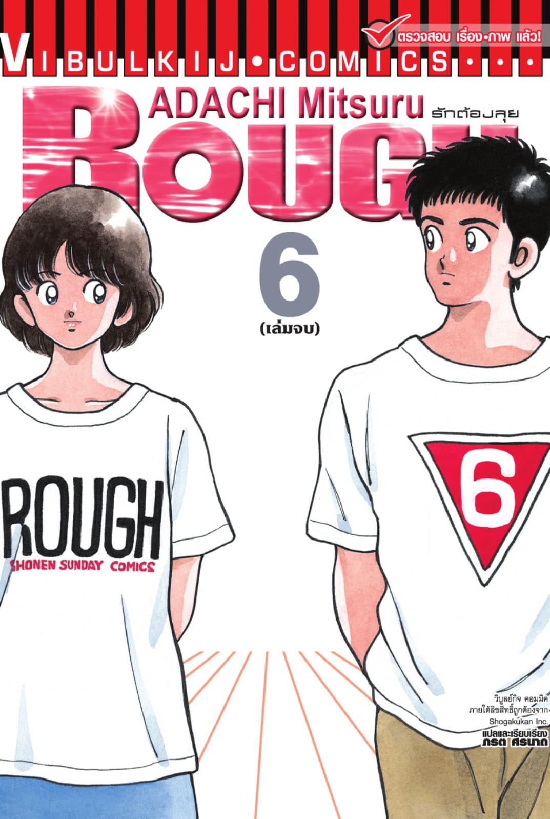 ROUGH ราฟ รักต้องลุย เล่ม 6