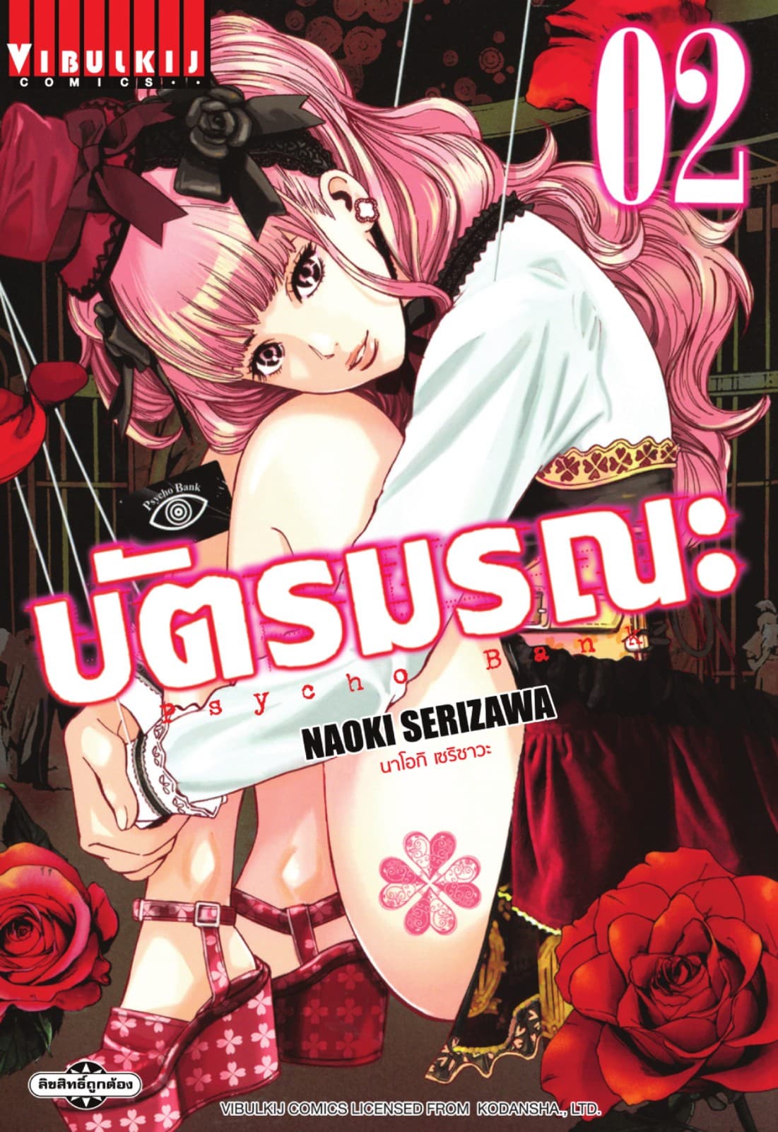 Psycho Bank บัตรมรณะ เล่ม 2