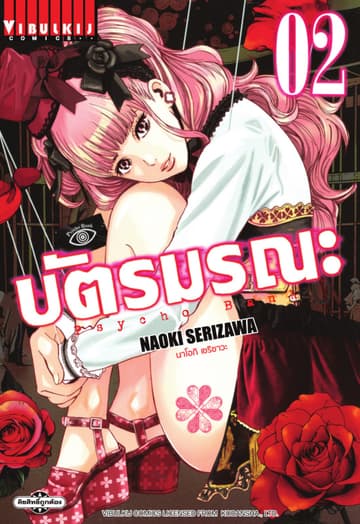 Psycho Bank บัตรมรณะ เล่ม 2